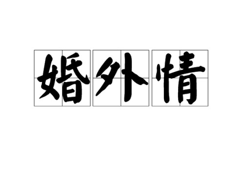徐州婚姻外遇调查：离婚了房贷没还完可以卖给对方吗