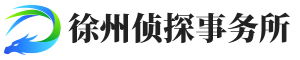 案例展示-徐州侦探_徐州私人调查_徐州婚外情出轨取证_徐州调查公司-徐州私家侦探社